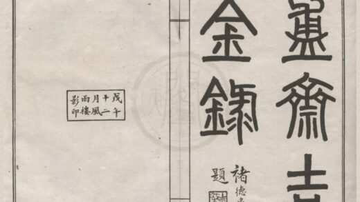 5016 盙斋吉金录不分卷 0222185120 1.jpg