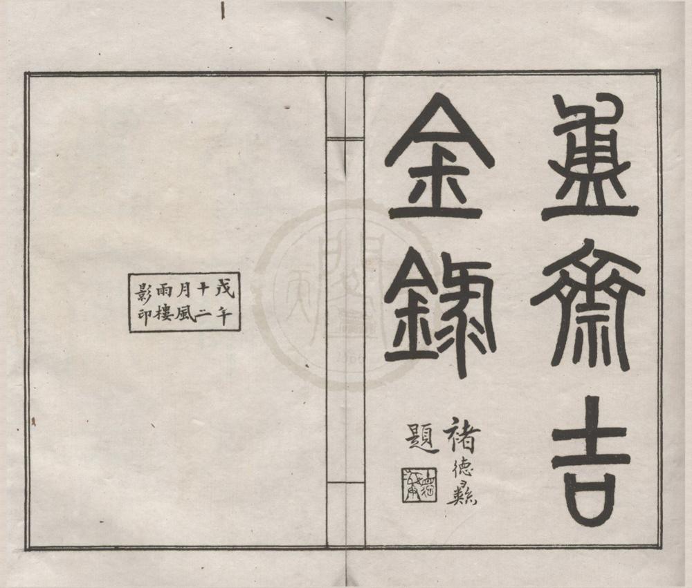 _盙斋吉金录不分卷__