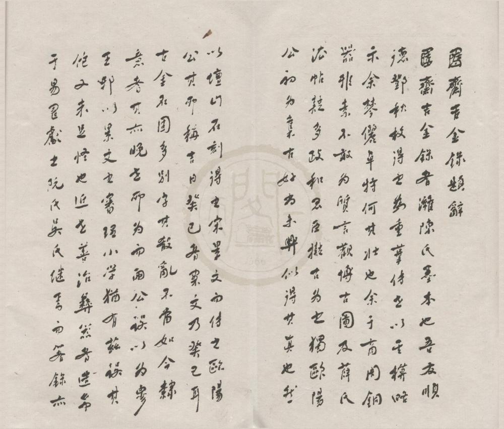 _盙斋吉金录不分卷__