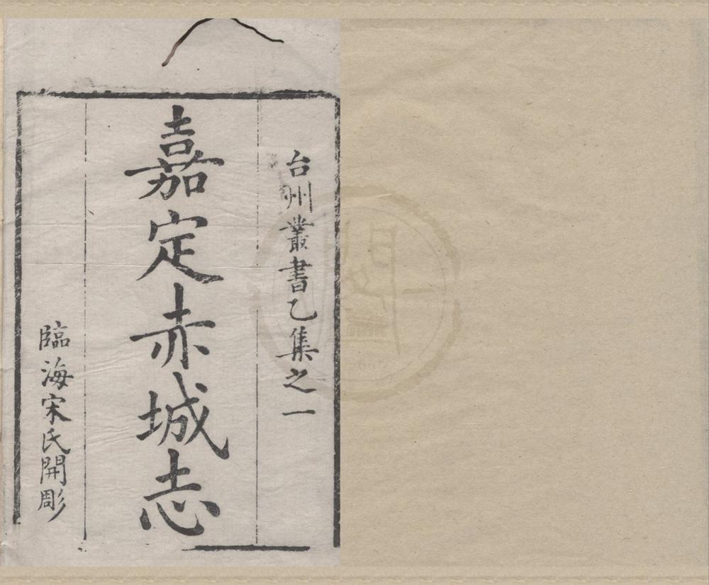 _台州丛书（存二种）__