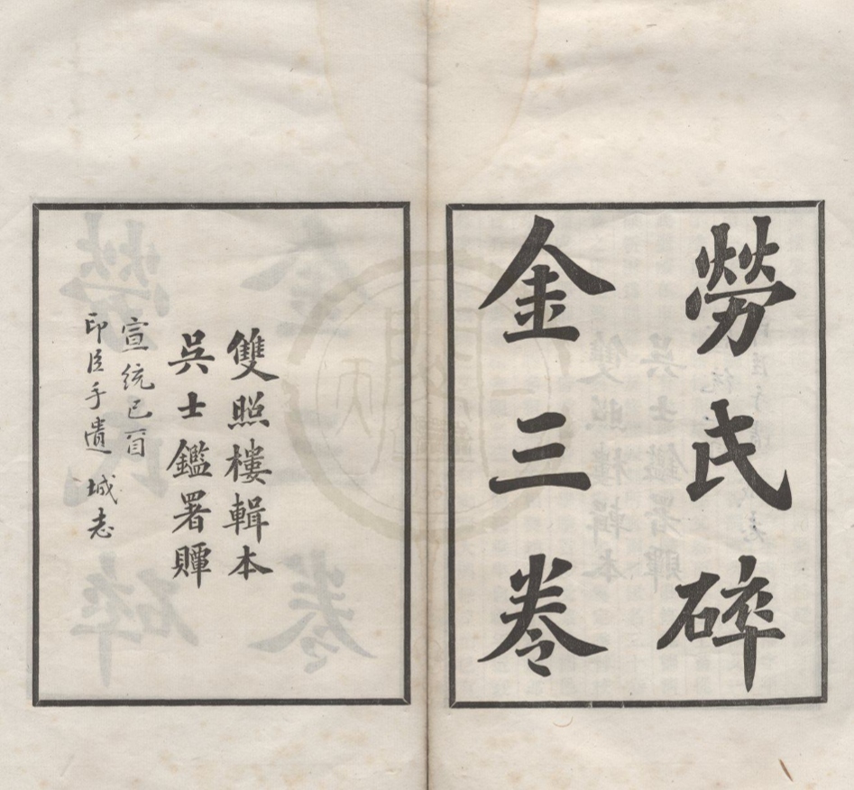 _劳氏碎金三卷__