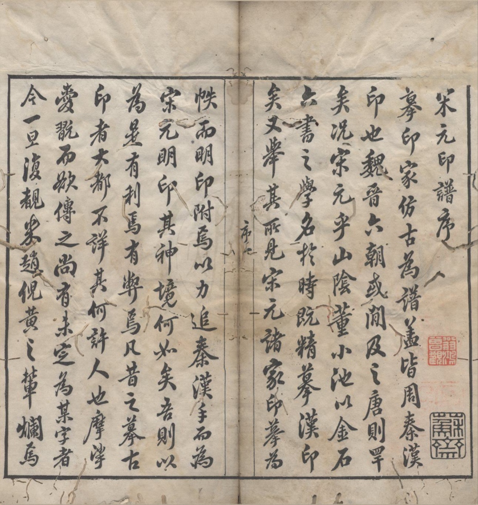 _石寿轩宋元印谱一卷__