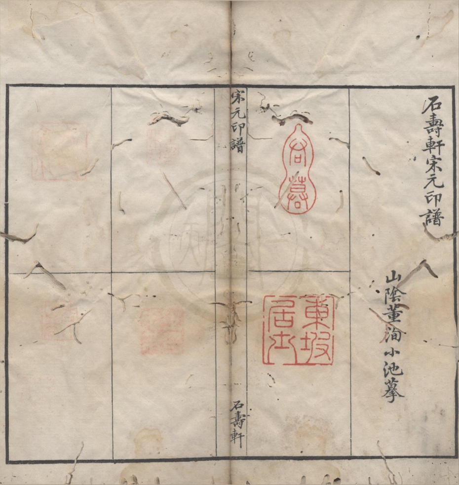 _石寿轩宋元印谱一卷__