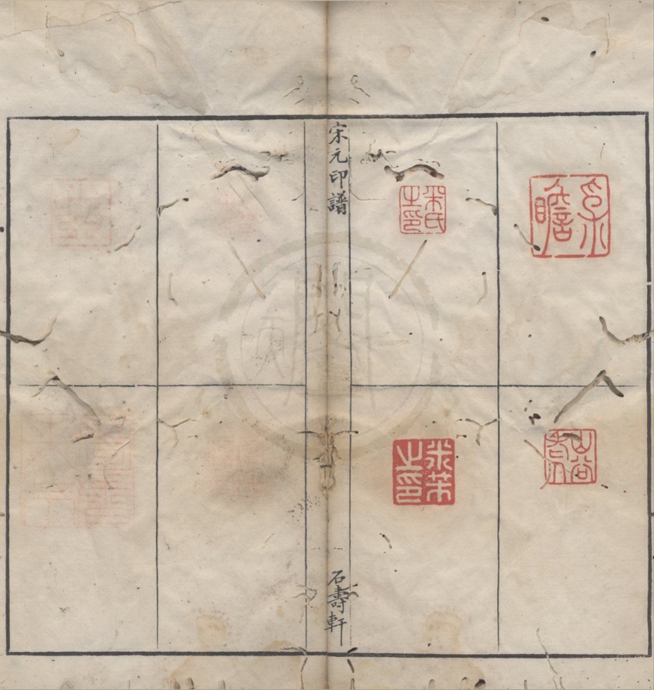 _石寿轩宋元印谱一卷__