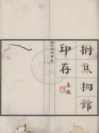 5029 拊焦桐馆印存不分卷 0222185211 1.jpg