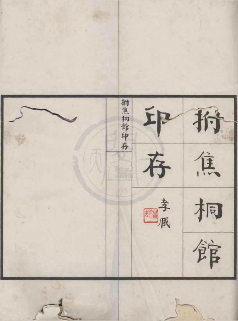 _拊焦桐馆印存不分卷__