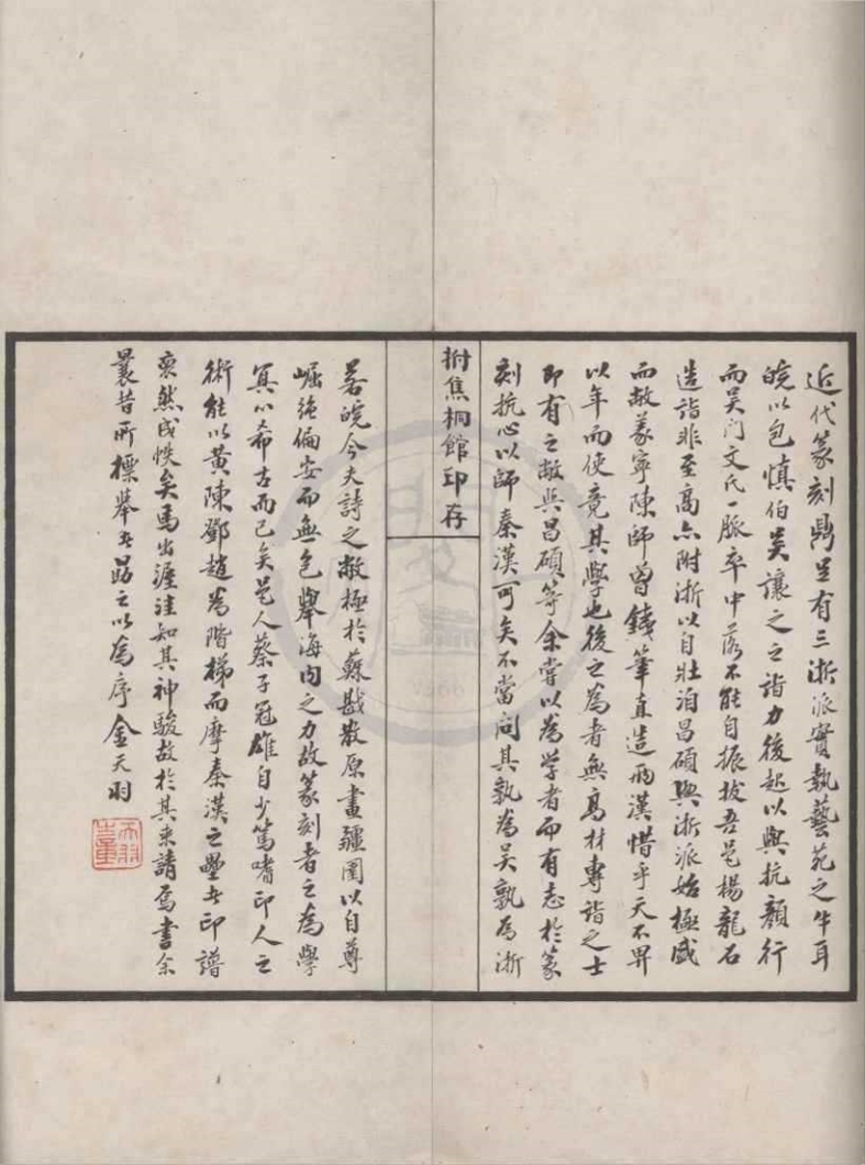 _拊焦桐馆印存不分卷__