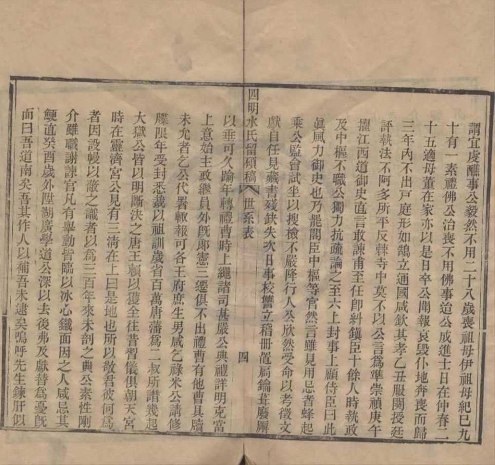 _(浙江宁波)四明水氏留硕稿十二卷（存一卷）__