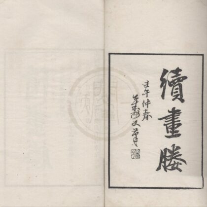 5031 竹懒画媵一卷续画媵一卷 0222185219 1.jpg
