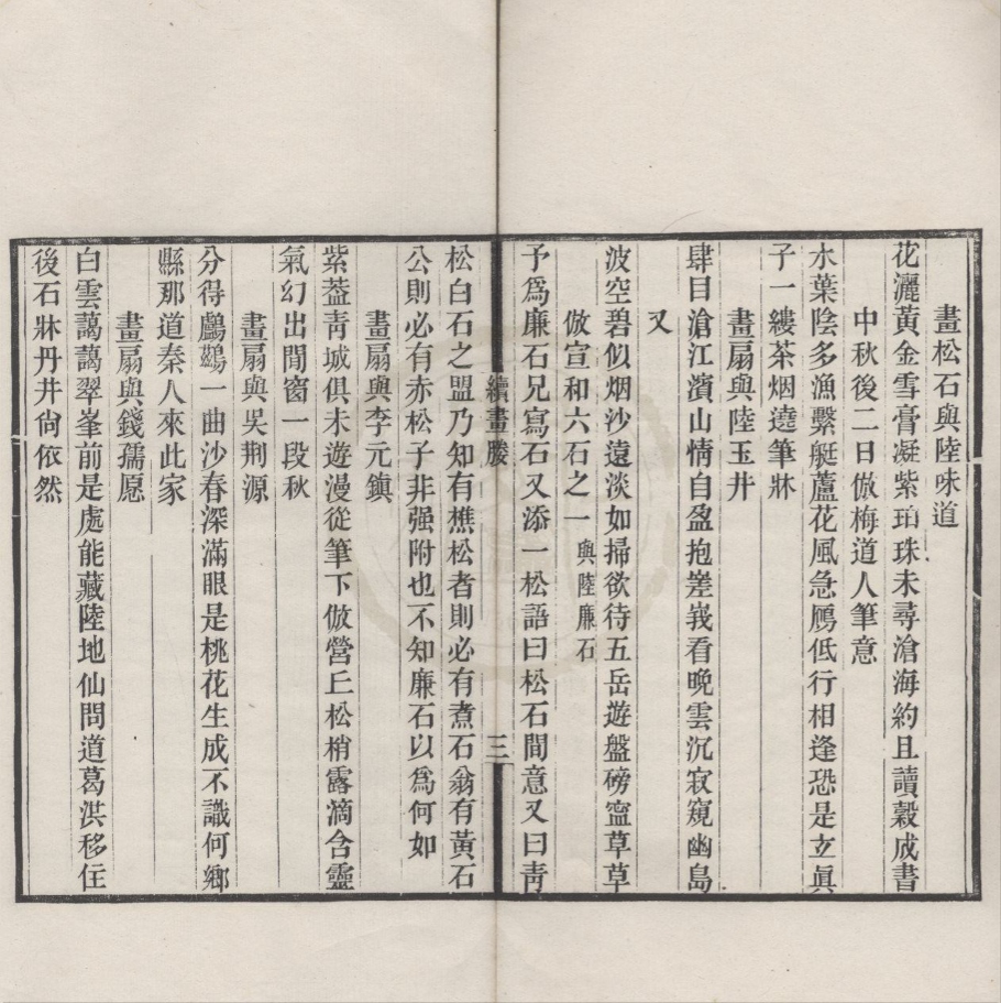 _竹懒画媵一卷续画媵一卷__