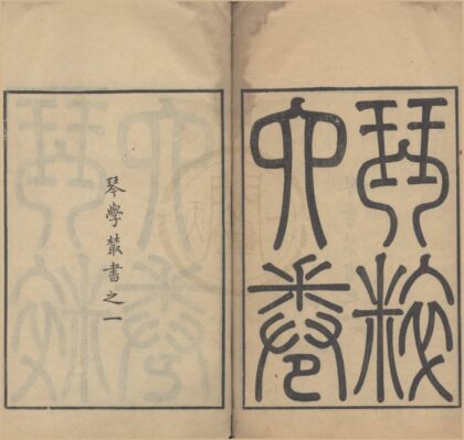 5033 琴粹四卷首一卷 0222185226 1.jpg