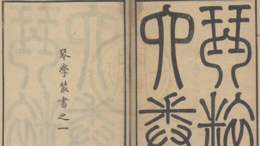 5033 琴粹四卷首一卷 0222185226 1.jpg
