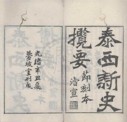 5034 节本泰西新史揽要八卷 0222185230 1.jpg