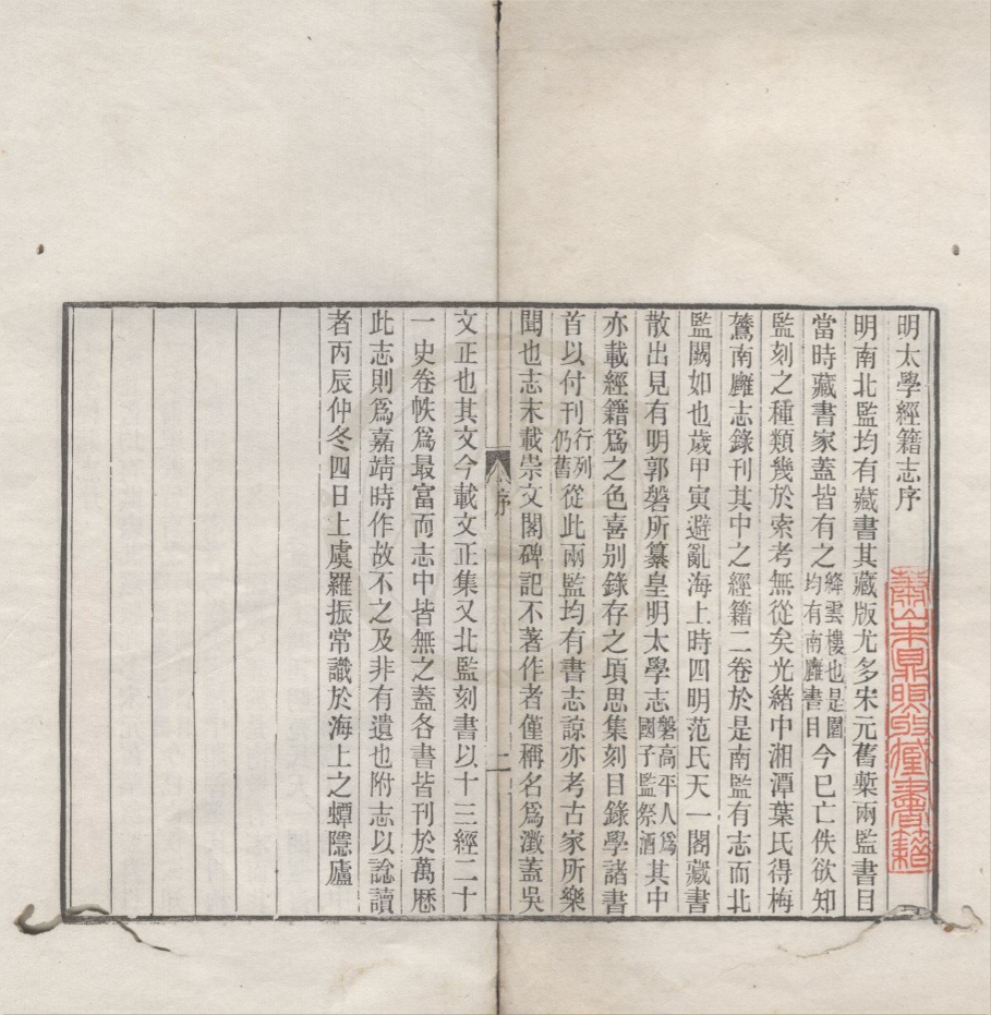 _明太学经籍志一卷__