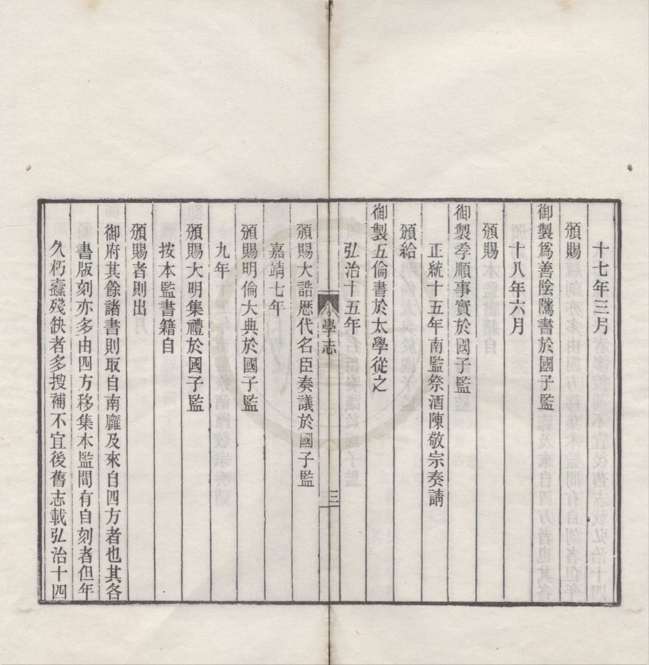 _明太学经籍志一卷__