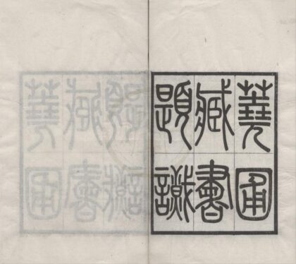 5042 荛圃藏书题识十卷补遗一卷刻书题识一卷补遗一卷 0222185259 1.jpg