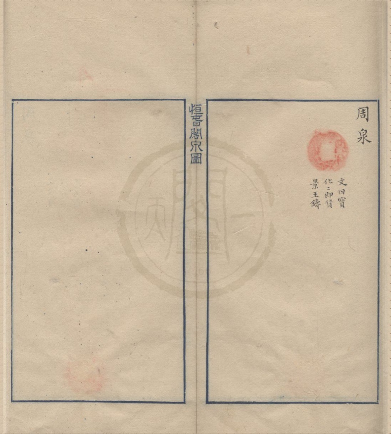 _恒春阁泉图不分卷__