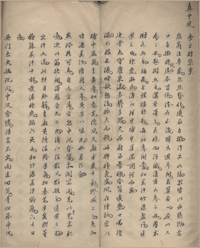 _李士材医案不分卷__