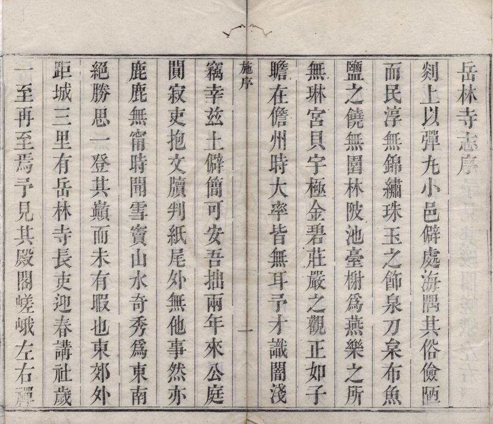 _明州岳林寺志六卷__