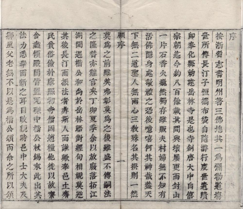 _明州岳林寺志六卷__