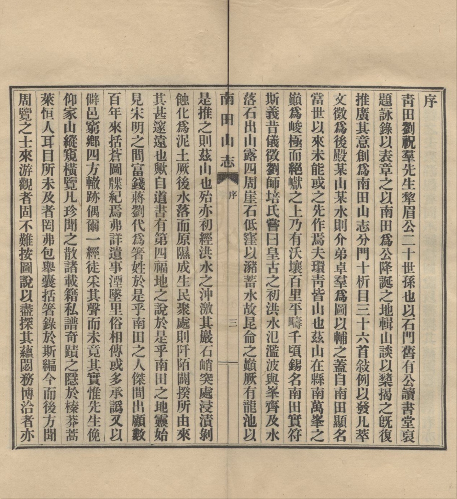 _南田山志十四卷首一卷__