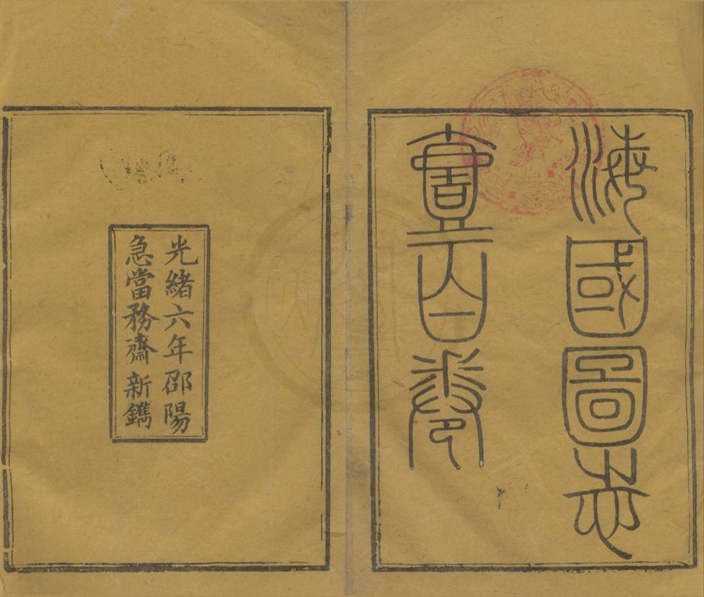_海国图志一百卷首一卷__