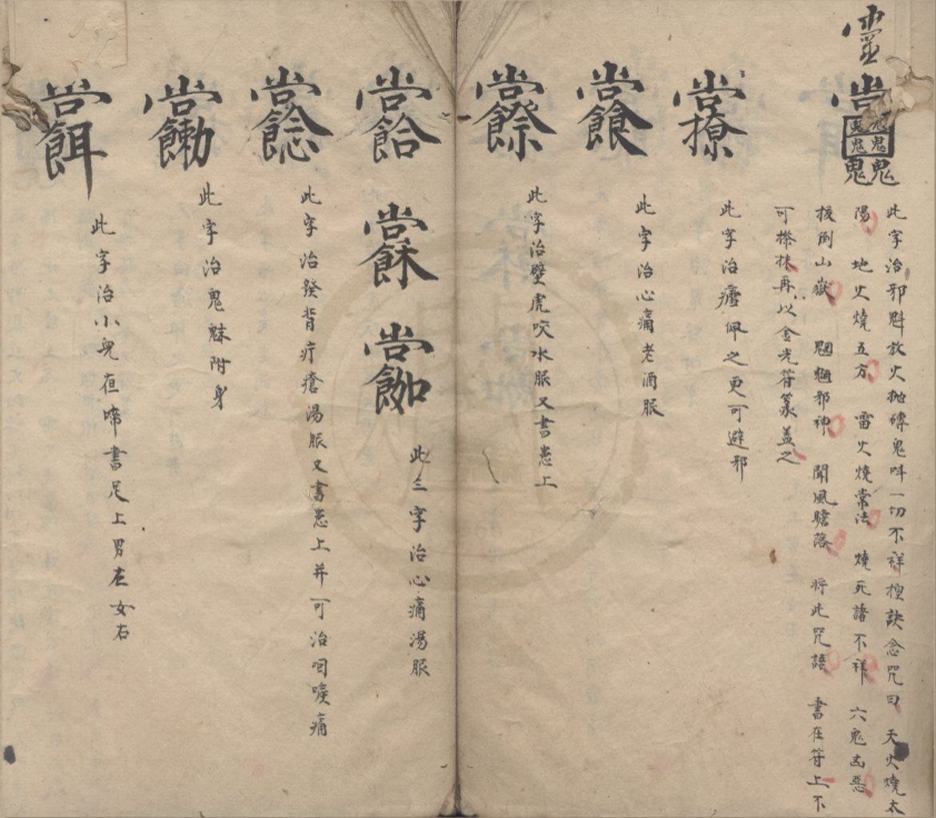 _祝由科诸符秘不分卷__