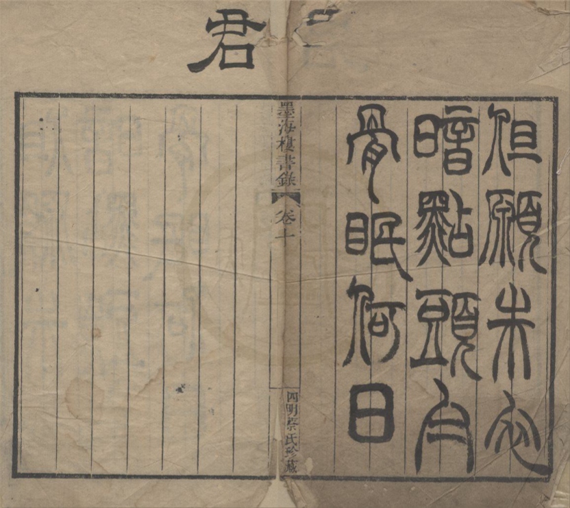 _墨海楼书录卷__