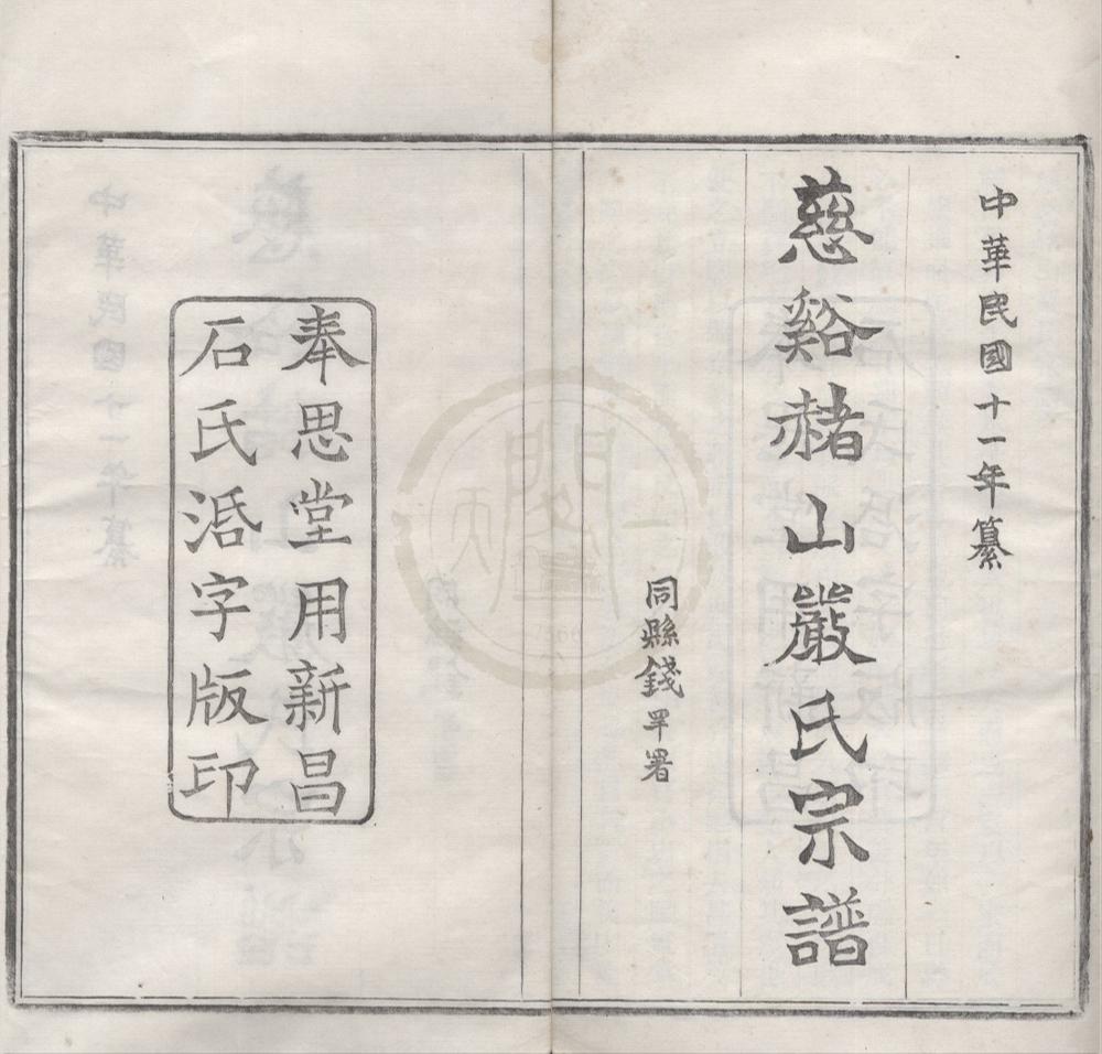 _(浙江)慈溪赭山严氏宗谱四卷首一卷末一卷__