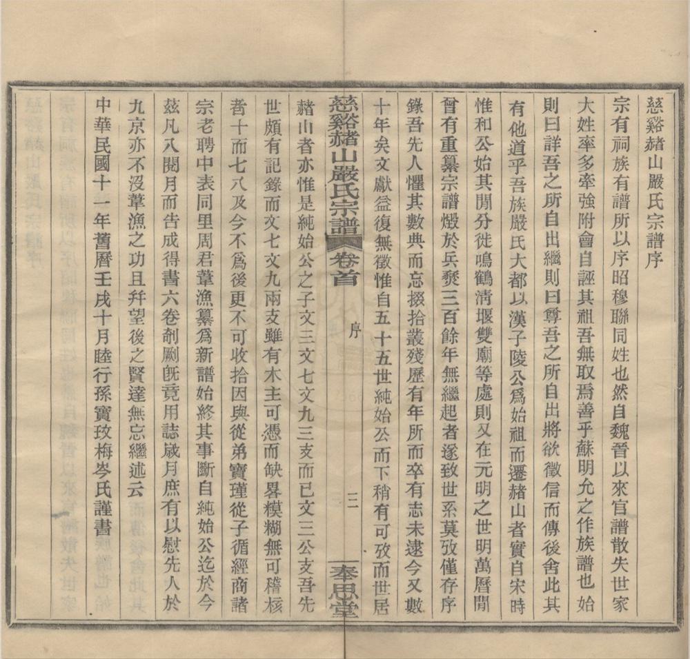 _(浙江)慈溪赭山严氏宗谱四卷首一卷末一卷__