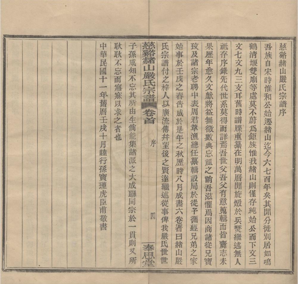 _(浙江)慈溪赭山严氏宗谱四卷首一卷末一卷__