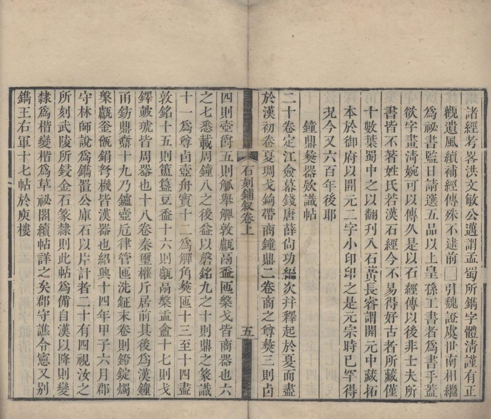 _石刻铺叙二卷__