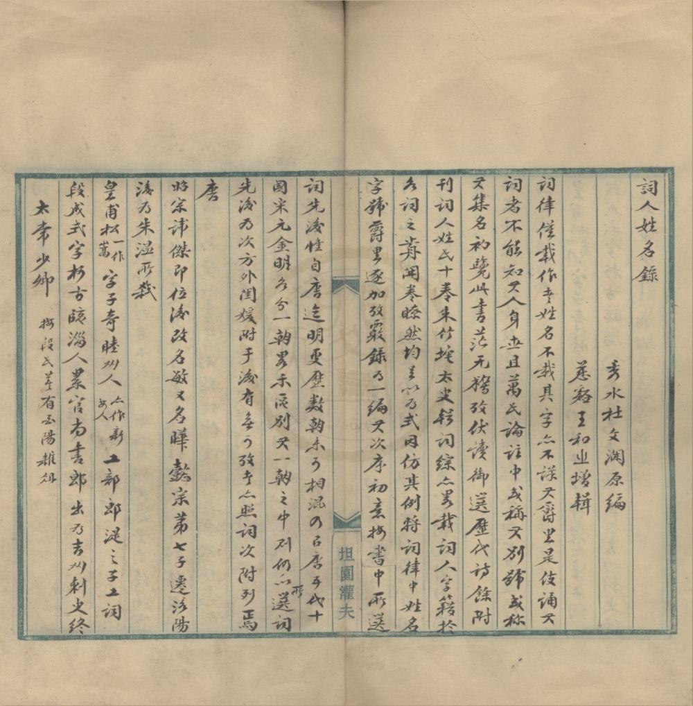 _词人姓名录一卷__