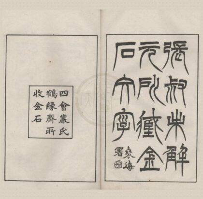 5081 张叔未解元所藏金石文字不分卷 0222185529 1.jpg