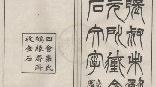 5081 张叔未解元所藏金石文字不分卷 0222185529 1.jpg