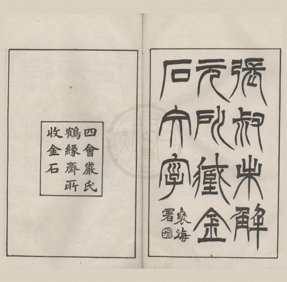 _张叔未解元所藏金石文字不分卷__
