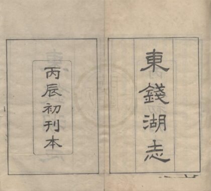 5082 东钱湖志四卷 0222185533 1.jpg