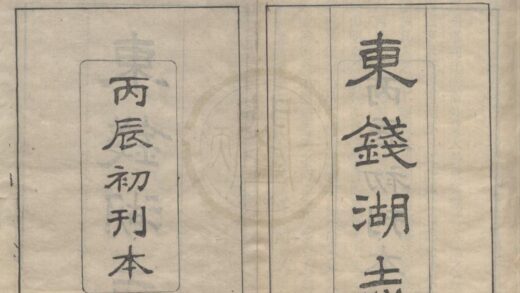 5082 东钱湖志四卷 0222185533 1.jpg
