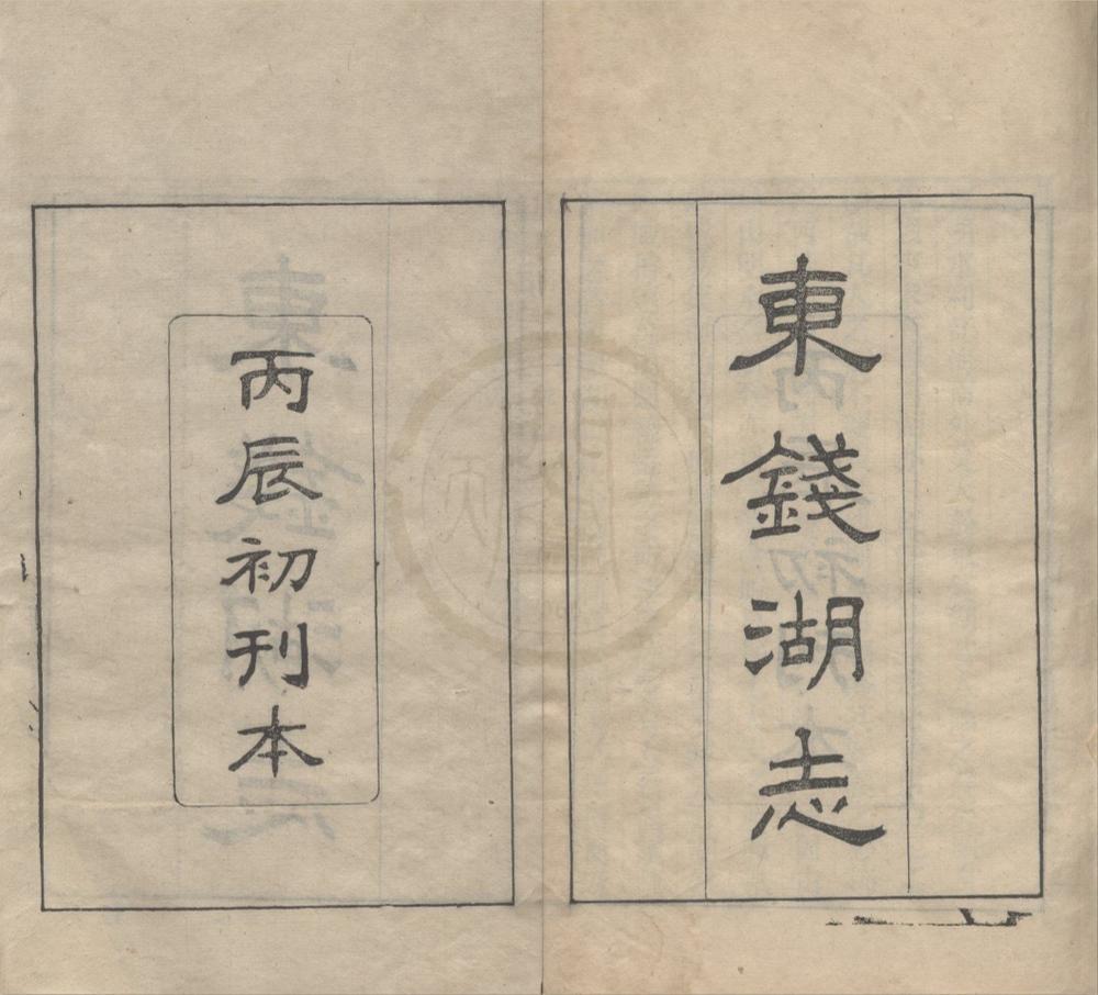 _东钱湖志四卷__