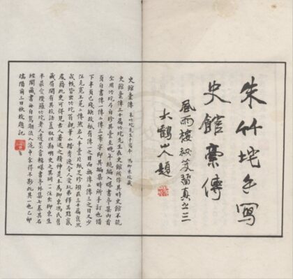 5106 史馆藁传一卷 0222185709 1.jpg