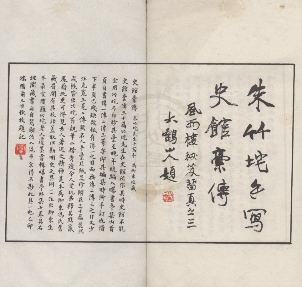 _史馆藁传一卷__