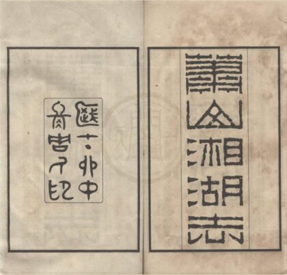 5107 萧山湘湖志八卷外编一卷续志一卷 0222185713 1.jpg
