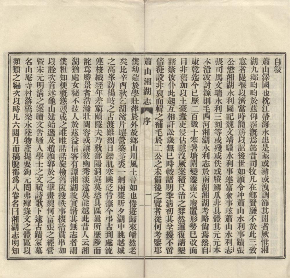 _萧山湘湖志八卷外编一卷续志一卷__