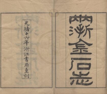 5108 两浙金石志十八卷补遗一卷 0222185718 1.jpg