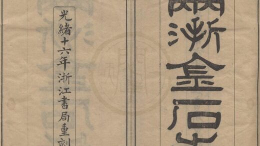 5108 两浙金石志十八卷补遗一卷 0222185718 1.jpg