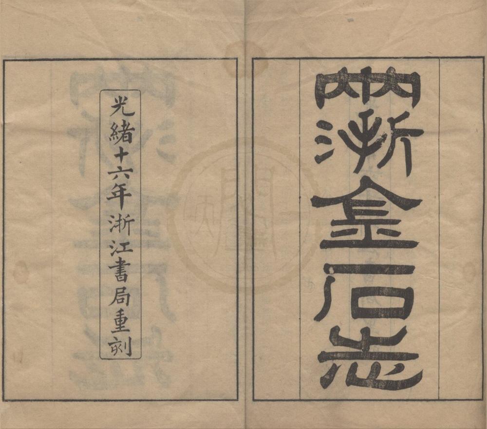 _两浙金石志十八卷补遗一卷__