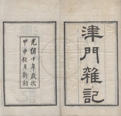 5110 津门杂记三卷 0222185726 1.jpg