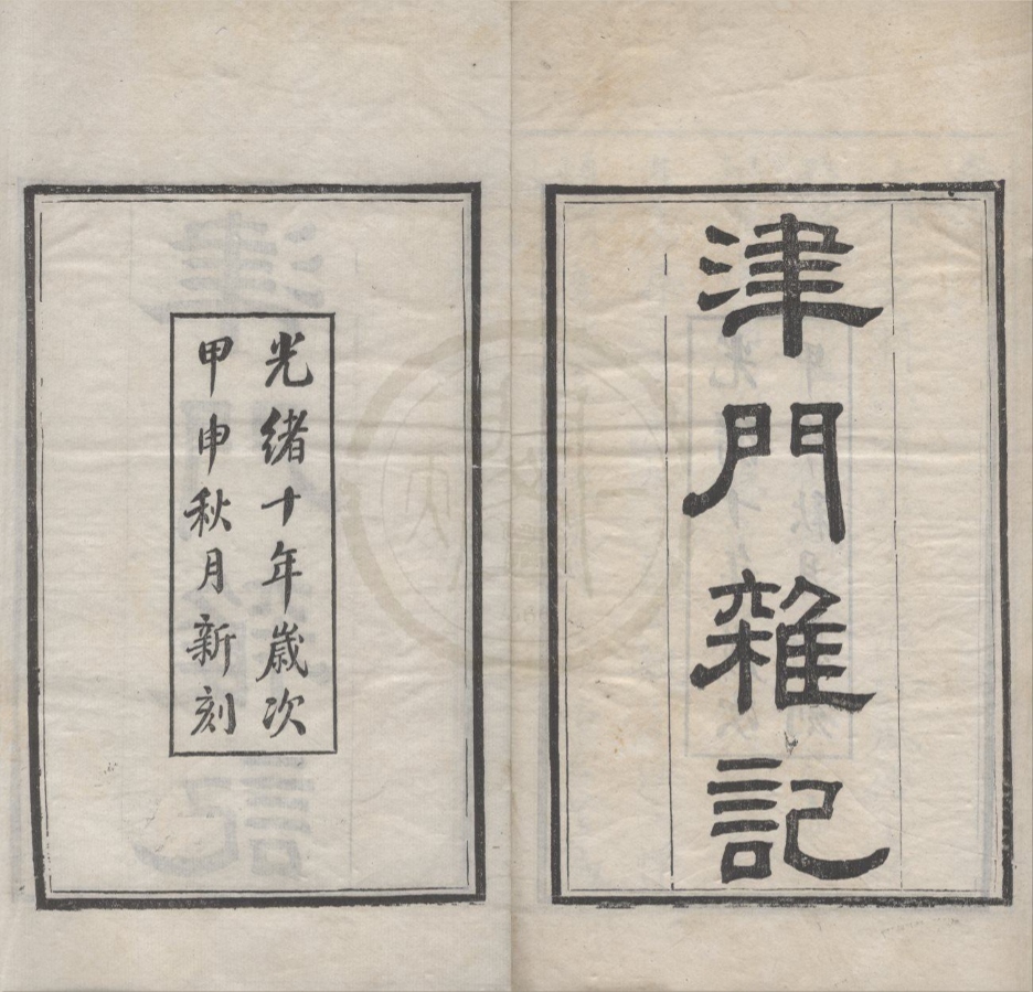 _津门杂记三卷__