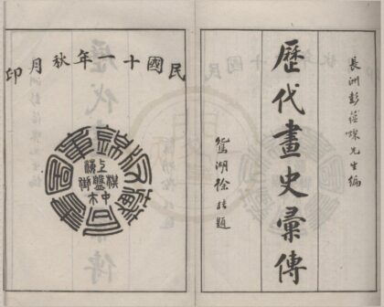 5111 历代画史汇传七十二卷首一卷附录二卷 0222185730 1.jpg