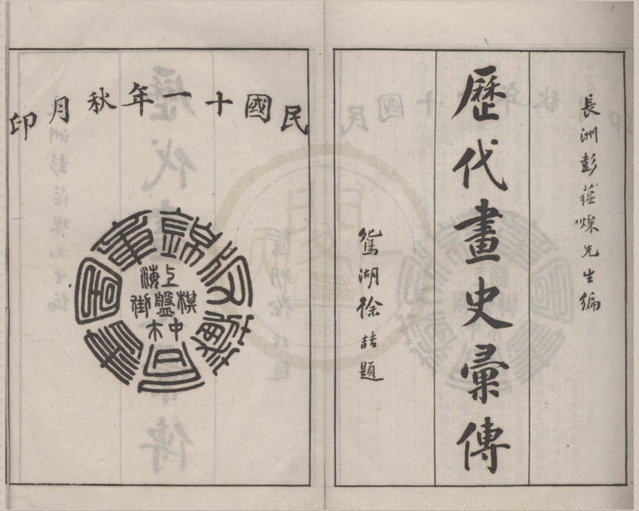 _历代画史汇传七十二卷首一卷附录二卷__